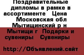 Поздравительные дипломы в рамке в ассортименте › Цена ­ 500 - Московская обл., Мытищинский р-н, Мытищи г. Подарки и сувениры » Сувениры   